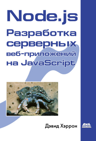 Обложка книги «Node.js Разработка серверных веб-приложений на JavaScript»