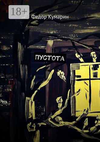 Обложка книги «Пустота»