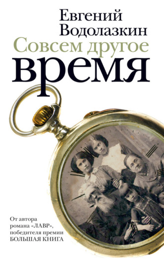 Обложка книги «Совсем другое время (сборник)»