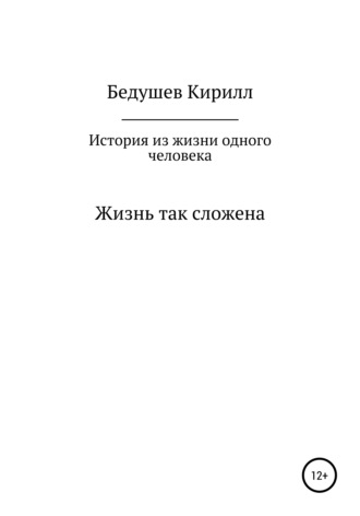 Обложка книги «История из жизни одного человека»