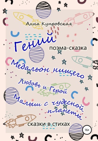Обложка книги ««Гений» и другие сказки в стихах современного автора»