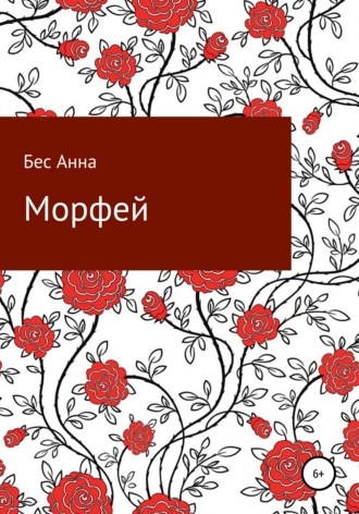 Обложка книги «Морфей»