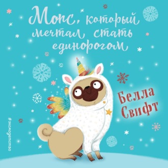 Обложка книги «Мопс, который мечтал стать единорогом»
