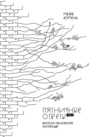 Малка Лоренц. Пятничные ответы. Многое становится понятным