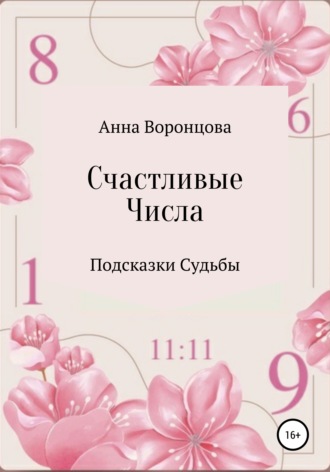 Обложка книги «Счастливые числа»