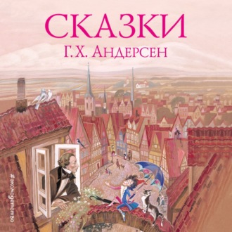 Обложка книги «Сказки»
