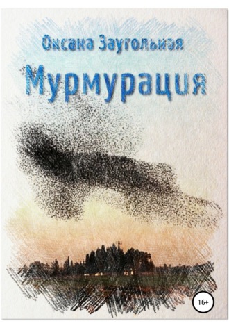 Обложка книги «Мурмурация»