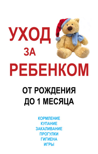 Обложка книги «Уход за ребенком от рождения до одного месяца»
