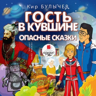 Обложка книги «Гость в кувшине. Опасные сказки»