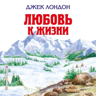Обложка книги «Любовь к жизни»