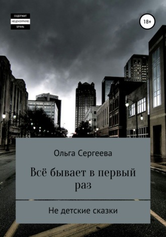 Ольга Сергеева. Всё бывает в первый раз