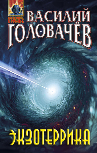 Обложка книги «Экзотеррика»