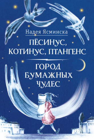 Надея Ясминска. Пёсинус, Котинус, Птангенс: Озадаченная история. Город бумажных чудес: Изобретательная история