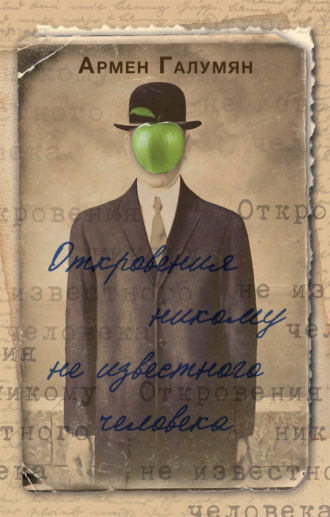 Обложка книги «Откровения никому не известного человека»