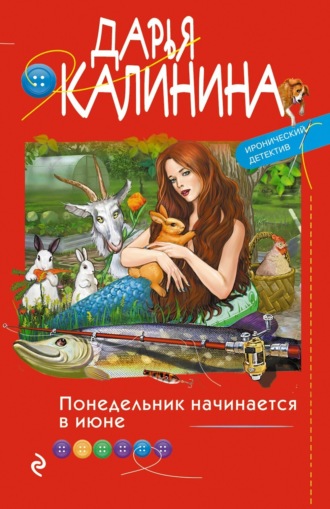 Обложка книги «Понедельник начинается в июне»