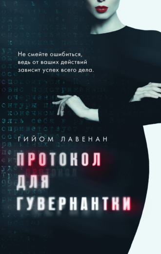 Гийом Лавенан. Протокол для гувернантки