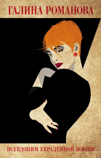 . Псевдоним украденной жизни