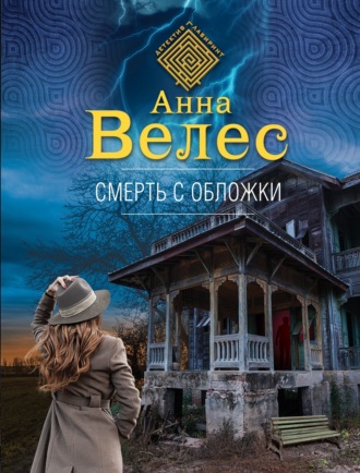Обложка книги «Смерть с обложки»