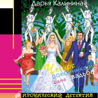 Обложка книги «Четыре покойника и одна свадьба»