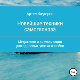Обложка книги «Учебник самогипноза и направленной визуализации»