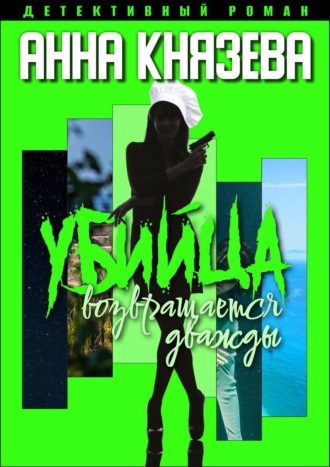 Обложка книги «Убийца возвращается дважды»