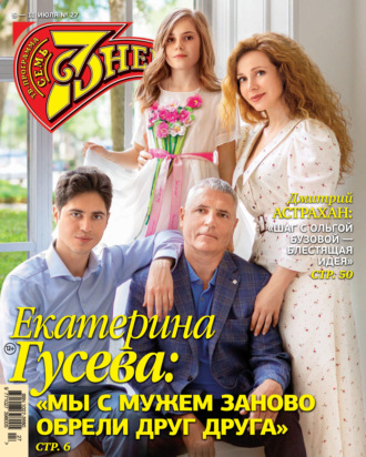 Обложка книги «Семь дней ТВ-программа №27/2021»