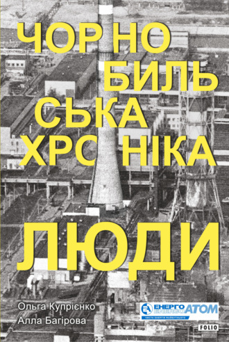 Ольга Купрієнко. Чорнобильська хроніка. Люди