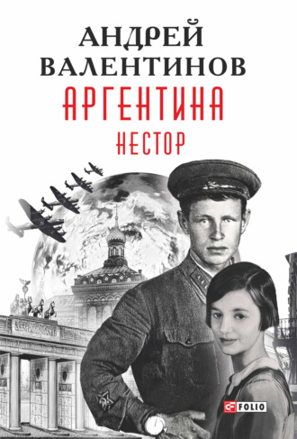 Андрей Валентинов. Аргентина. Нестор