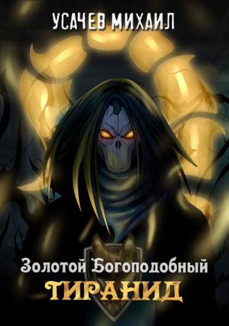 Обложка книги «Золотой Богоподобный Тиранид»