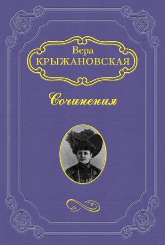 Вера Ивановна Крыжановская-Рочестер. Эликсир жизни