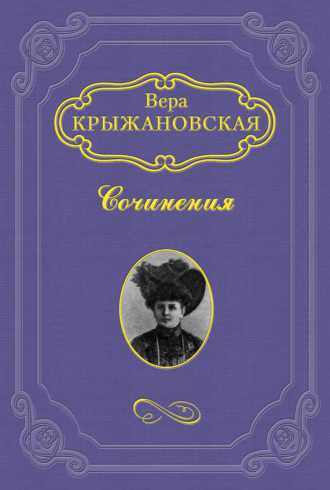 Вера Ивановна Крыжановская-Рочестер. Законодатели