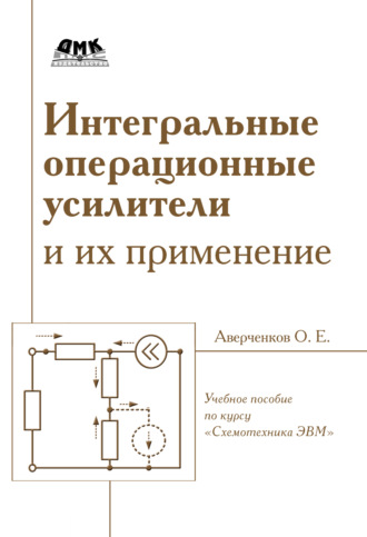 Обложка книги «Интегральные операционные усилители и их применение»