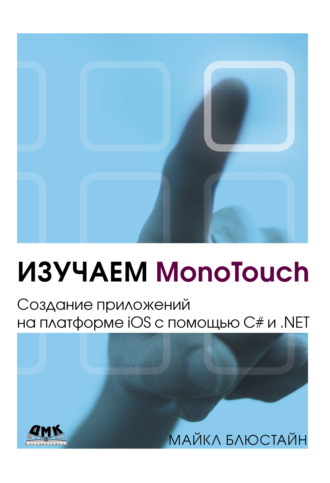 Обложка книги «Изучаем MonoTouch. Создание приложений на платформе iOS с помощью C# и .NET»