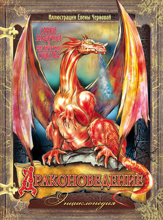 Обложка книги «Драконоведение. Энциклопедия»