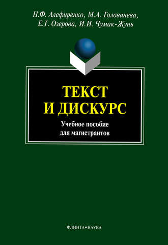 Н. Ф. Алефиренко. Текст и дискурс