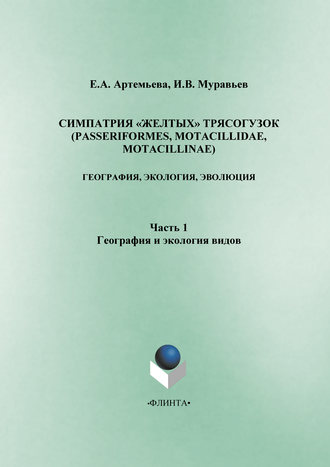 Е. А. Артемьева. Симпатрия «желтых» трясогузок (Passeriformes, Motacillidae, Motacillinae): география, экология, эволюция. Часть 1. География и экология видов