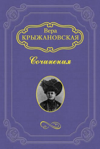 Вера Ивановна Крыжановская-Рочестер. В Шотландском замке