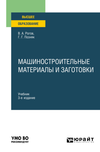 Владимир Александрович Рогов. Машиностроительные материалы и заготовки 3-е изд., испр. и доп. Учебник для вузов