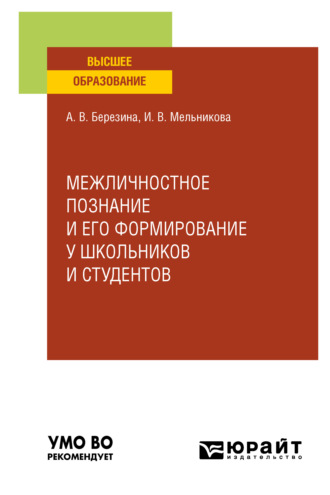 Ирина Васильевна Мельникова. Межличностное познание и его формирование у школьников и студентов. Учебное пособие для вузов