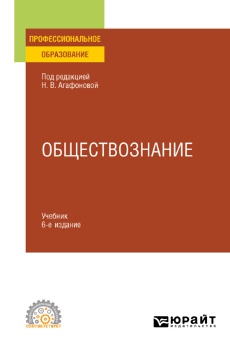 Андрей Сергеевич Царенко. Обществознание в 2 ч. Часть 2 6-е изд., пер. и доп. Учебник для СПО