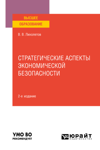 Валерий Владимирович Лихолетов. Стратегические аспекты экономической безопасности 2-е изд. Учебное пособие для вузов