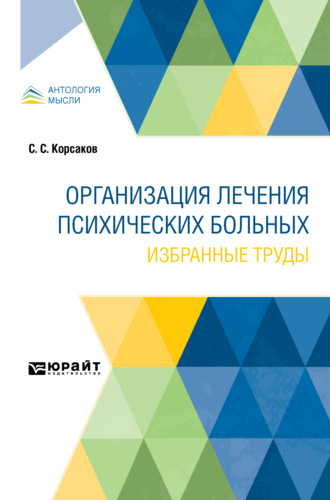 Сергей Сергеевич Корсаков. Организация лечения психических больных. Избранные труды