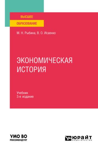 Валерия Олеговна Исаенко. Экономическая история 3-е изд., пер. и доп. Учебник для вузов