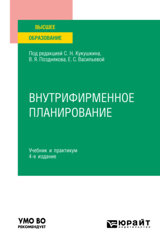 Ольга Александровна Елина. Внутрифирменное планирование 4-е изд., пер. и доп. Учебник и практикум для вузов