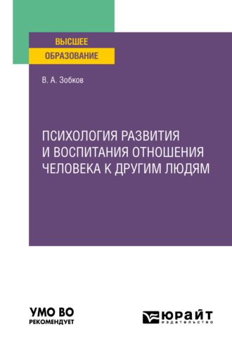 Валерий Александрович Зобков. Психология развития и воспитания отношения человека к другим людям. Учебное пособие для вузов