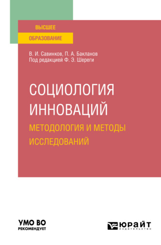 Владимир Ильич Савинков. Социология инноваций. Методология и методы исследований. Учебное пособие для вузов