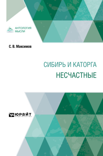 Сергей Васильевич Максимов. Сибирь и каторга. Несчастные