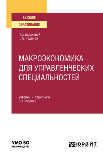 Елена Евгеньевна Николаева. Макроэкономика для управленческих специальностей 3-е изд., пер. и доп. Учебник и практикум для вузов