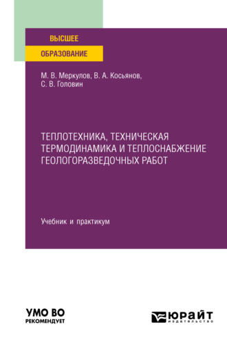 Михаил Васильевич Меркулов. Теплотехника, техническая термодинамика и теплоснабжение геологоразведочных работ. Учебник и практикум для вузов