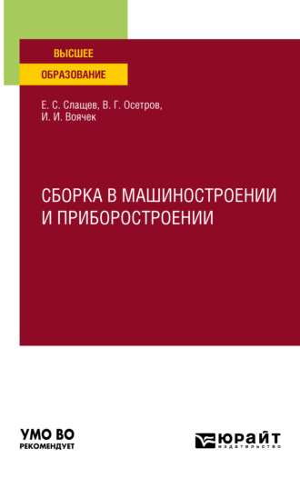 Евгений Сергеевич Слащев. Сборка в машиностроении и приборостроении. Учебное пособие для вузов